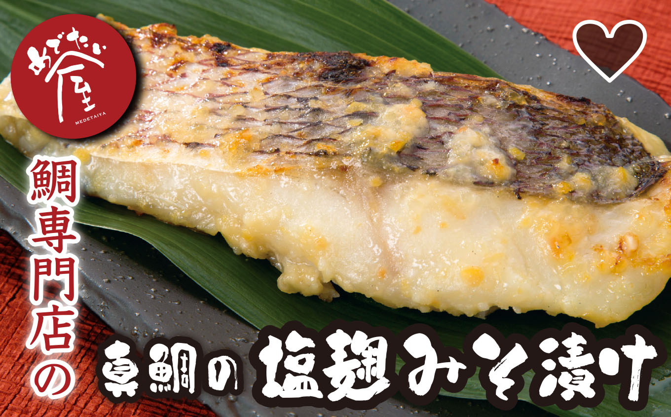 【ふるさと納税】鯛 専門店 めでたい屋 の 真鯛 の 塩麹 みそ 漬け　たい タイ 真鯛 ミソ 味噌 ご飯のお供 おかず 小分け 和風 惣菜 お弁当 お惣菜 ご飯 贈答 お土産 手土産 ギフトボックス ふるさと納税 三重県 尾鷲 鯛 専門店 ME-114