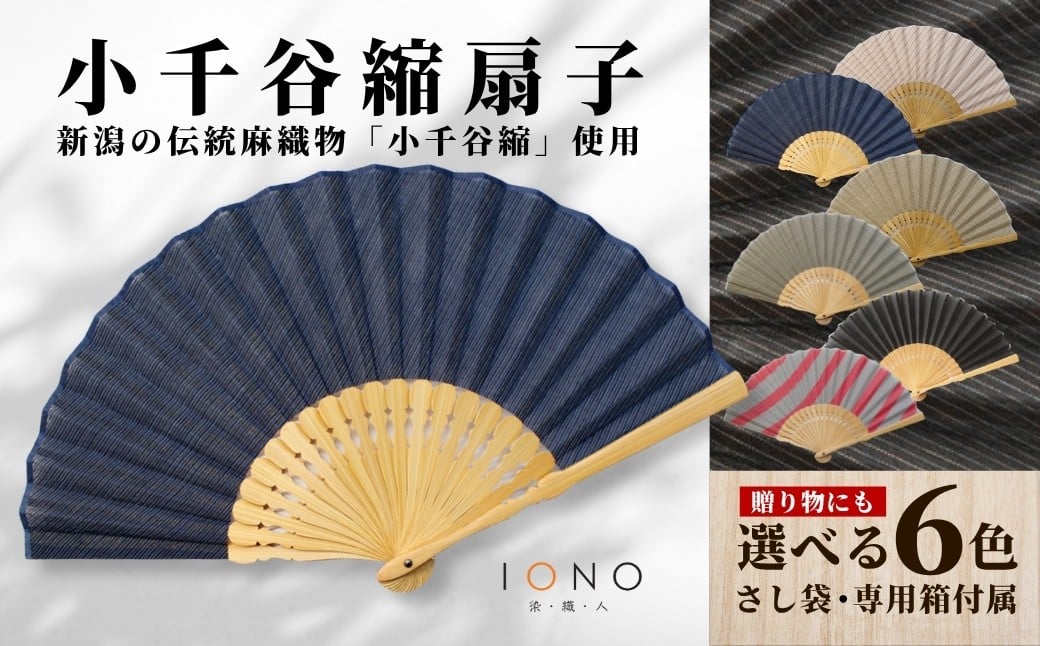 
                  【扇子 伝統工芸】小千谷縮 扇子 縞 選べるデザイン IONO 水田株式会社 | 扇子 うちわ ファッション 小物 新潟 小千谷 贈り物 贈答 プレゼント ギフト 記念日 誕生日 日用品 工芸品【0056-0002SV00-01】
                