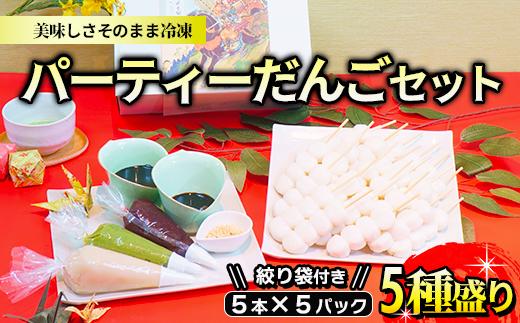 
【串団子】パーティーだんごセット5種盛り(計25本・約1.25kg)ずんだ・あんこ・ごま・白あん・黒蜜・きな粉を美味しさそのまま冷凍！5本入り小分け5パック！絞り袋付き
