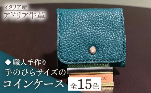 【イエロー】【職人手作り】イタリア産 アドリア牛革 手のひらサイズのコインケース（選べる15色）《築上町》【たけもとかばん】革製品 レザー 牛革 [ABAM030] 8000円 8千円