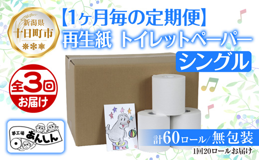 3ヵ月連続3回 定期便 トイレットペーパー シングル 65m 20ロール 無包装 香りなし 日本製 日用品 備蓄 リサイクル 無地 NPO法人支援センターあんしん 新潟県 十日町市