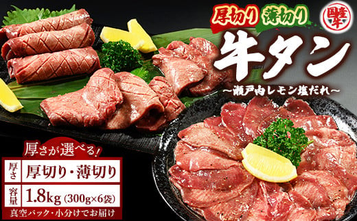 【厚切り】国産牛たん1.8kg 尾野精肉店の牛タン瀬戸内レモン塩だれ◇ ｜選べる厚さ 厚切り 薄切り 塩だれ 瀬戸内レモン 数量限定 サイズ不揃い 訳あり 真空パック 小分け 冷凍 国産牛 牛肉 牛タン 広島県 竹原市　※離島への配送不可