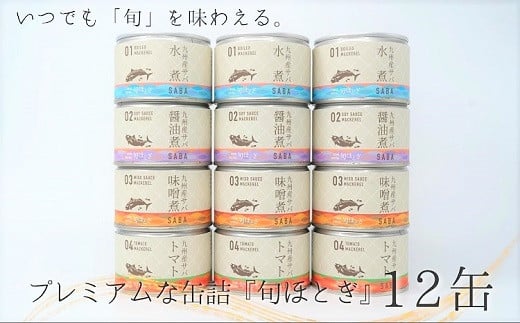 缶詰工場直送　伝統のさば缶「旬ほとぎ」4種類の味わい12缶【B2-116】 さば サバ 鯖 缶詰 サバ缶 さば缶 鯖缶 水煮 醤油煮 味噌煮 トマト煮 ご飯のお供 保存食