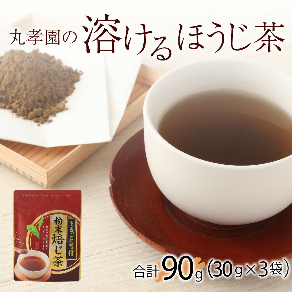 【ふるさと納税】 ほうじ茶 丸孝園の溶けるほうじ茶 合計90g 30g×3袋 日本茶 お茶 ラテ 粉末 パウダー 粉 国産 九州産 熊本県産 送料無料 株式会社 塩崎丸孝園