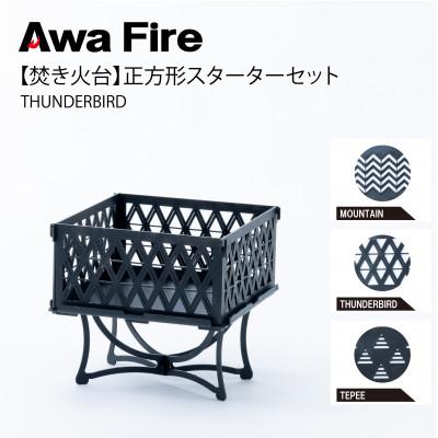 ふるさと納税 安芸太田町 Awa Fire【焚き火台】正方形 スターターセット THUNDERBIRD
