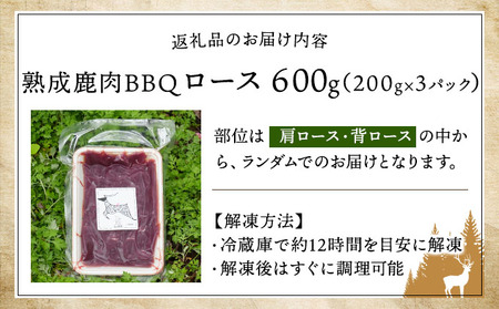 《順次配送》つぬがじびえ　熟成鹿肉BBQ《ロース 200g×3パック》【肉 鹿肉 BBQ ロース お肉 具材 おつまみ ジビエ 定期便 お歳暮 お中元】