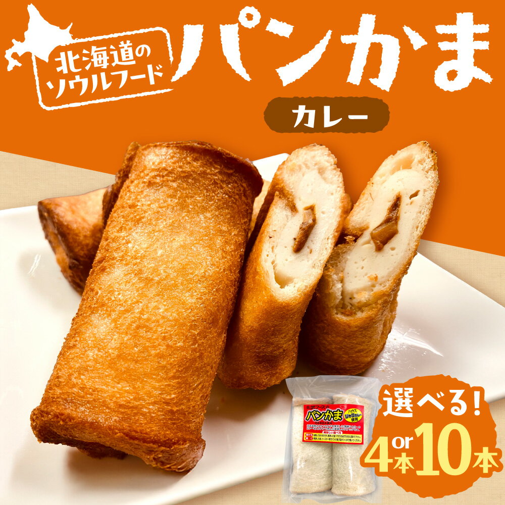 【ふるさと納税】 パンかま カレー 蒲鉾 パン 【 選べる 数量 】 4本 10本 北海道産 スケトウダラ かまぼこ B級グルメ ソウルフード 定番 朝食 おやつ お取り寄せ 冷凍 北海道 札幌市