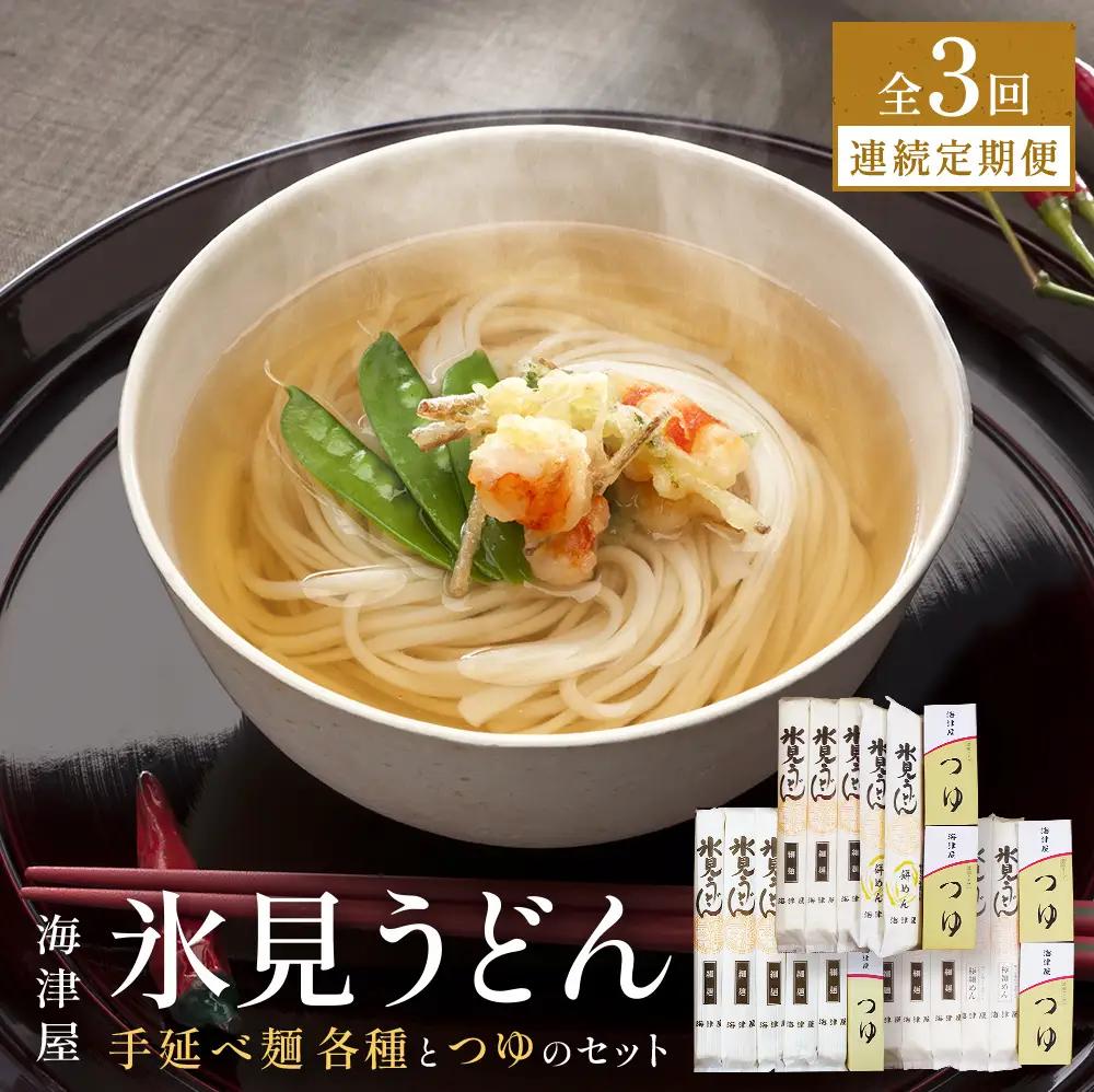 【3回連続定期便】 海津屋　氷見うどんセット | ご当地うどん 定期便 食べ比べ