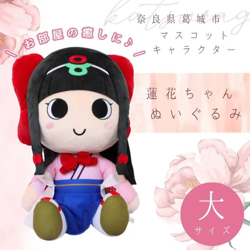 蓮花ちゃんぬいぐるみ　50cm（1体）【ラッピング仕様】 ／ ゆるキャラ ご当地キャラ グッズ マスコット コレクション ぬいぐるみ 奈良県 葛城市【kckk006-2】