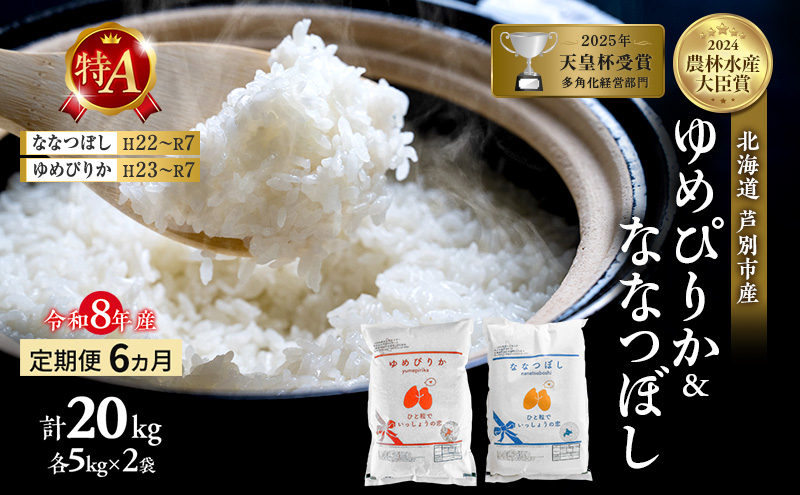 【定期便 6ヵ月】新米 20kg (各10kg) 食べ比べ ゆめぴりか なな