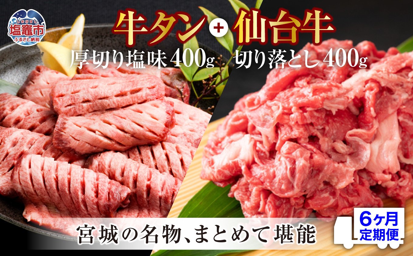 
                  定期便・全６回連続  お肉の宮城県堪能セット 毎月800g／計4.8kg　 5506928
                