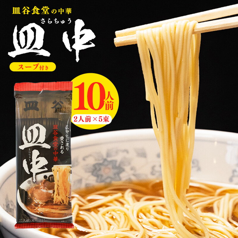 【ふるさと納税】皿谷食堂 中華そば （スープ付） 10人前（2人前×5袋） ／ ラーメン 中華麺 拉麺 乾麺 中華蕎麦 中華 町中華 お取り寄せ 備蓄 小分け 個包装 常温保存 便利 ご当地 グルメ 土産 特産 スープ付き オリジナルスープ 昼食 夕食 贈答 東北 山形 山形県