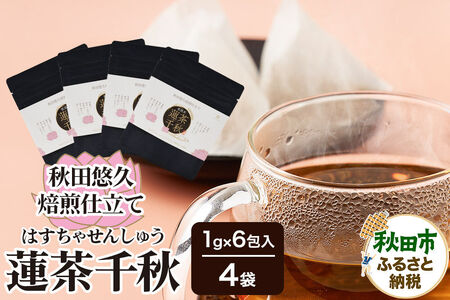 焙煎茶 秋田悠久焙煎仕立て 蓮茶千秋（1g×6包入） 4袋 ブレンドティー 国産原料使用 クロネコゆうパケット
