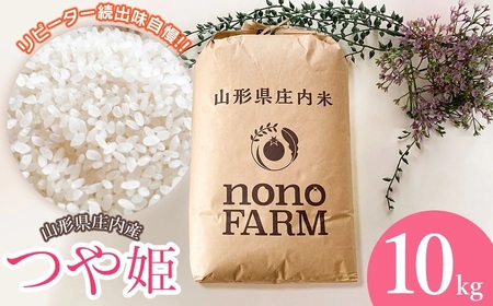 【令和7年産】【新米】山形県庄内産　特別栽培米つや姫 精米 10kg （10㎏×1袋）　野々ファーム