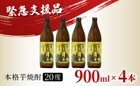 KU193 【緊急支援品】《毎月数量限定》 白芋仕込み ひむか黄金4本セット ( 900ml×4本)