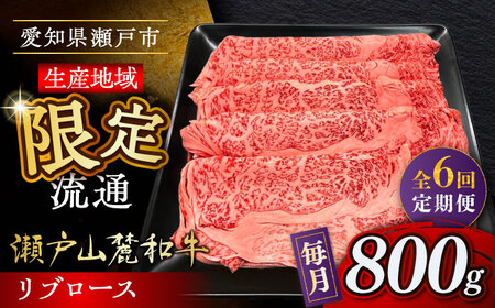 【全6回定期便】瀬戸山麓和牛 リブロース すきやきしゃぶしゃぶ用 800g /牛肉 すきやき しゃぶしゃぶ スライス 和牛  / 瀬戸市 / 関屋精肉店[BBBQ119]