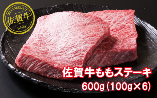 
佐賀牛モモステーキ600g
