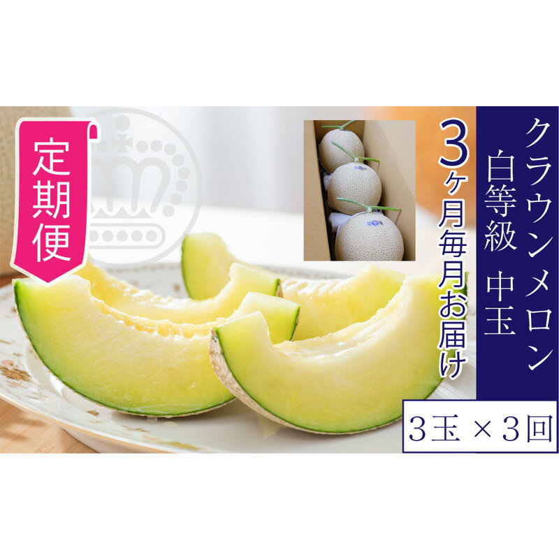 【ふるさと納税】【3ヶ月定期便】クラウンメロン並【白等級】1.3kg前後　3玉入り　【定期便・浜松市】