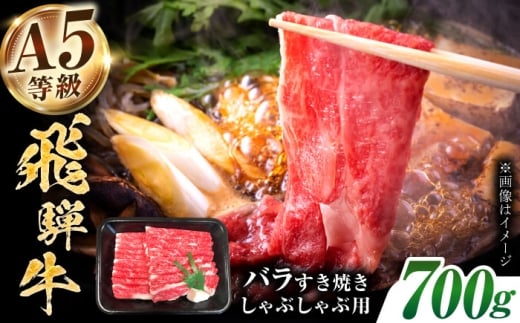 【A5等級】 飛騨牛 バラ すき焼き しゃぶしゃぶ用 700g 多治見市 / トキノ屋食品 冷凍 霜降り 赤身 のし対応 ギフト [THJ008]