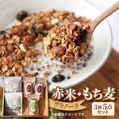ふるさと納税 養父市 グラノーラ　赤米・もち麦　3種5点セット | 