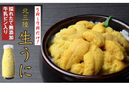 北三陸の生うには今だけ！無添加採れたて「生うに」そのままビン詰180ｇ×３本