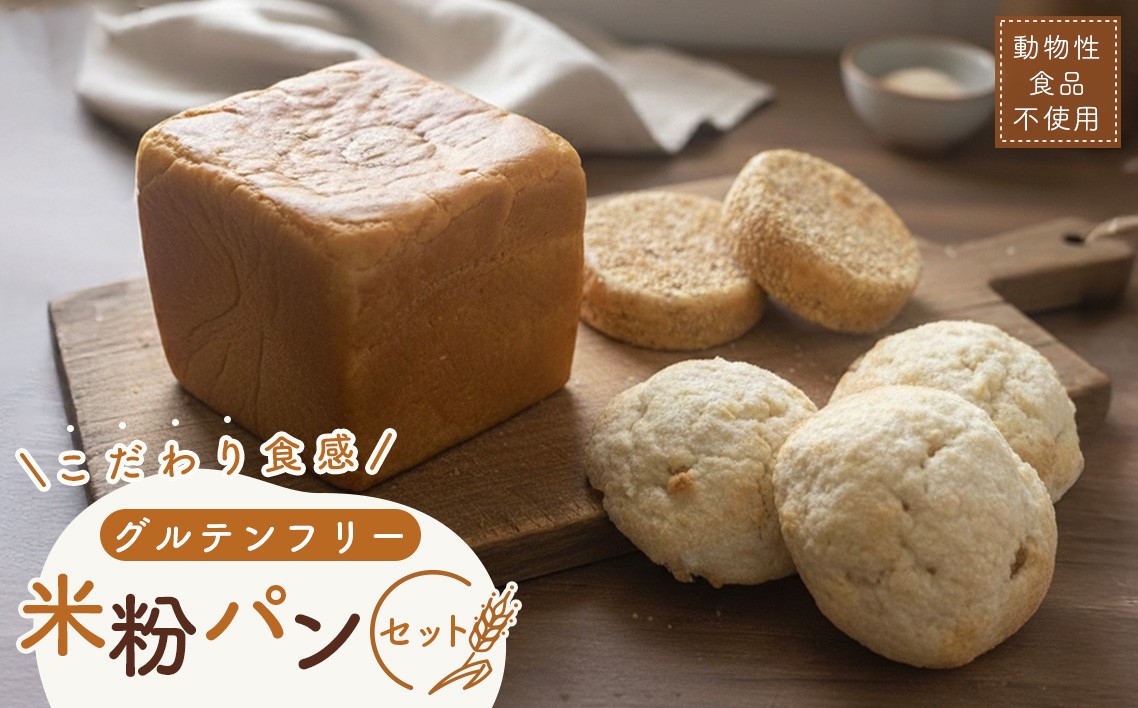 
                  米粉パンセット ／ 米粉パン グルテンフリー パンセット 米粉食パン 米粉メロンパン 米粉マフィン グルテンフリーパン 冷凍パン 朝食パン お取り寄せパン 焼きたて風 自然解凍 手作り風 動物性不使用 食物アレルギー対応 大阪狭山 パン詰め合わせ No.146
                