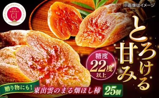 東出雲のまる畑ほし柿×25個入 GIマーク指定 西条柿 干し柿 ドライフルーツ ギフト おすすめ 人気 島根県松江市/畑ほし柿生産組合 [ALBV002]｜干し柿 干柿 西条柿 ドライフルーツ 果物 高級 おすすめ 人気