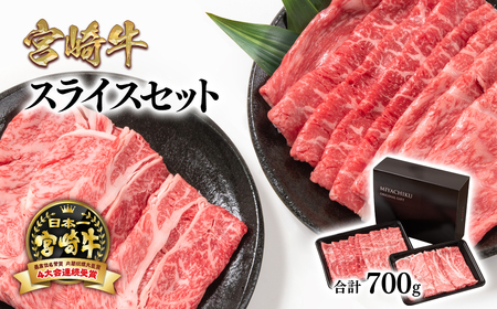 【宮崎牛】ミヤチク　モモ・肩ローススライスセット700g　4等級以上　国産牛肉＜1.6-24＞