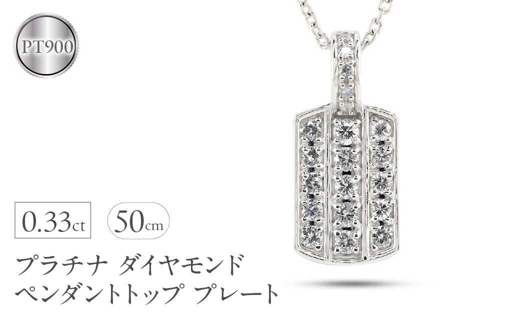 プラチナ ペンダントトップ メンズ ダイヤモンド プレート ネックレス ダイヤ 0.33ct pt900 ペンダント シンプル 男性 人気 パヴェ ジュエリー ギフト 贈り物 プレゼント 送料無料 230927hy101dpm SWAA227