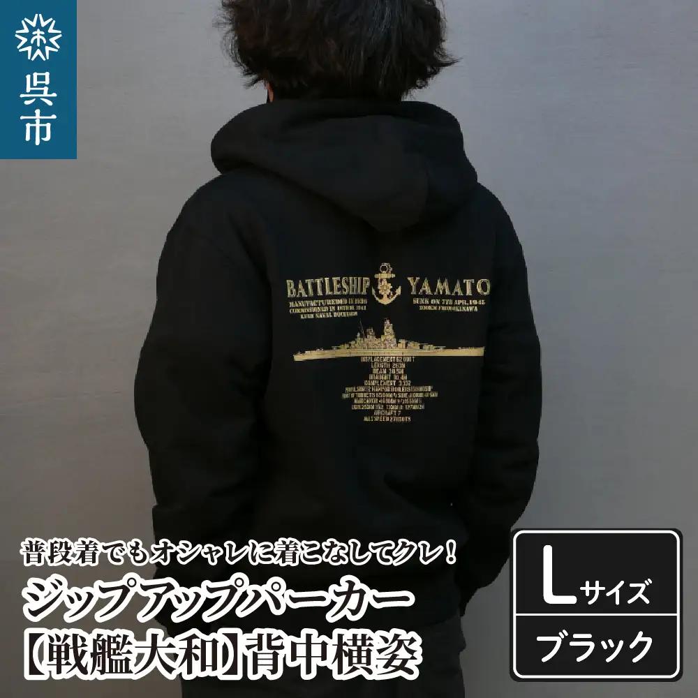 パーカー ジップアップ パーカー 戦艦大和 ブラック Lサイズ 