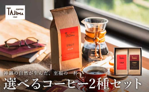 TAJIMA COFFEE 選べる 豆 粉! 選べる 2種のブレンドコーヒーセット(200g×2) / 自家焙煎珈琲 コーヒー 珈琲 老舗 喫茶店の味 ブレンド / 粉  細挽き FRENCH ROAST Blended