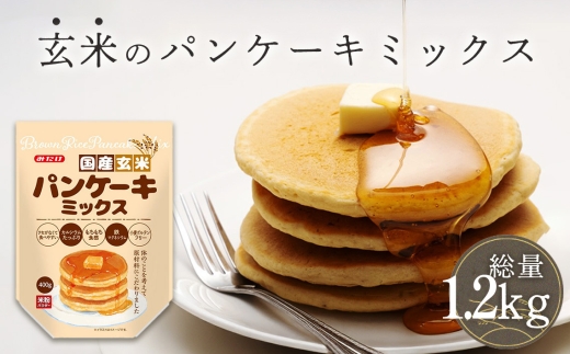 国産玄米パンケーキミックス（400g×3セット） ／ パンケーキミックス 玄米 グルテンフリー 米粉 もちもち食感 ふんわり 食感 朝食 おやつ 手作り 無添加志向 アルミフリー 家庭用 子ども 食事 ヘルシー 国産素材 ミネラル 埼玉県 No.601