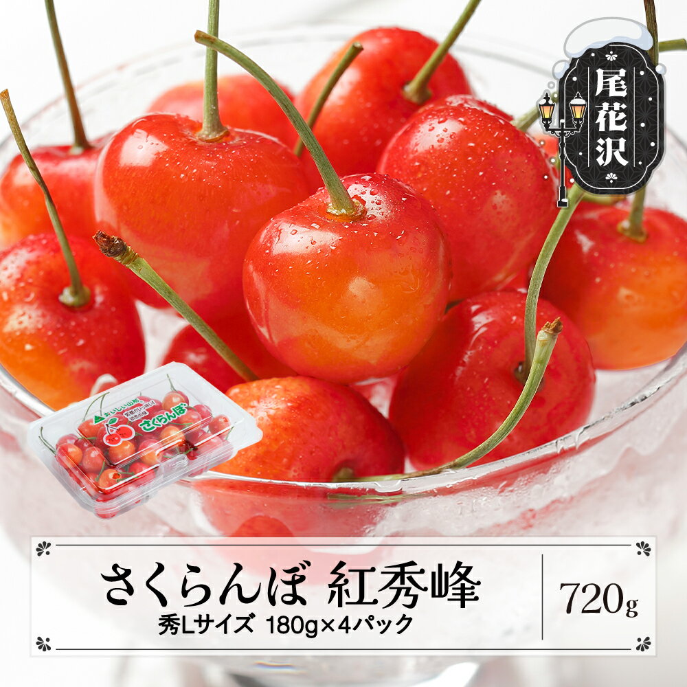 【ふるさと納税】先行予約 さくらんぼ 紅秀峰 秀Lサイズ 720g (180gx4パック) フードパック 2027年産 令和9年産 山形県産 送料無料 サクランボ※沖縄・離島への配送不可