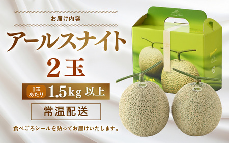 【先行予約】青肉アールスナイトメロン 秀品 2玉（1.5kg以上×2玉）【アールス系青肉メロン】《糖度16度程度！1株1果採りで育てる高級メロン！》／ 果物 フルーツ 農家直送 青肉 マスクメロン ア