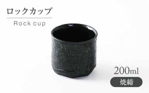 【美濃焼】焼締 ロックカップ【不動窯】酒器 お酒 コップ [MAR054]