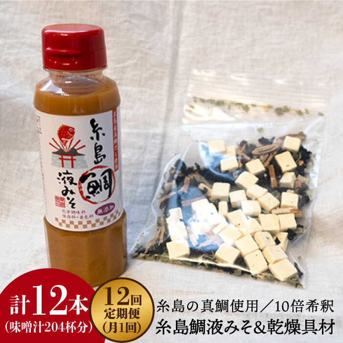 【ふるさと納税】【全12回定期便】簡単お味噌汁17杯分！糸島鯛液みそ 1本（乾燥具材付）《糸島》【糸島食品】 [ABE025] 57000円 常温