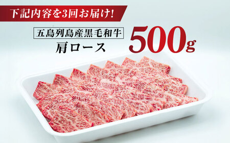【全3回定期便】五島列島産 黒毛和牛 焼肉用 肩ロース 500g 五島市/山口Farm[PGJ006]