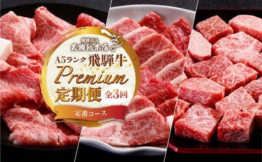 
天狗総本店 A5 飛騨牛 プレミアム 定期便 3回 約 1.1kg ( 300g 以上 × 3ヶ月 ) ( サイコロステーキプレミアム すき焼き 焼肉) 牛肉 天狗総本店 | 食べ比べ A5 岐阜 高山市 飛騨高山 岐阜県 人気 お楽しみ おすすめ BP101
