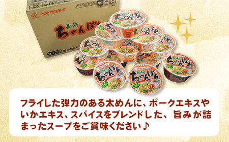 【3回定期便】マルタイ 長崎ちゃんぽん （ カップ麺 ） 12個 長与町/ジョイフルサンアルファ[EBN004] / カップ麺 カップラーメン カップ麺 スープ カップ麺 マルタイ カップ麺 カップラ