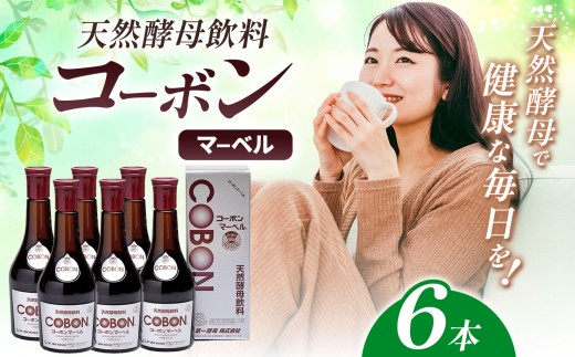 天然酵母飲料「コーボンマーベル」（525ml×6本）| COBON cobon 飲料 発酵飲料 フルーツ 静岡県 伊豆の国市