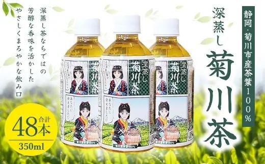 【2個口】深蒸し菊川茶ペットボトル 350ml 48本入｜ お茶 茶 緑茶 深蒸し茶 菊川茶 ペットボトル 飲料 静岡県 菊川市 【2026年12月下旬迄順次発送予定】