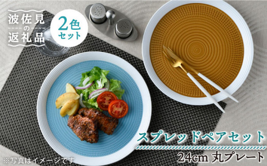 
【波佐見焼】ブルースプレッド・キャラメルスプレッド 24cm 丸皿 プレート ペアセット 食器 皿 【一真窯】 [BB55]
