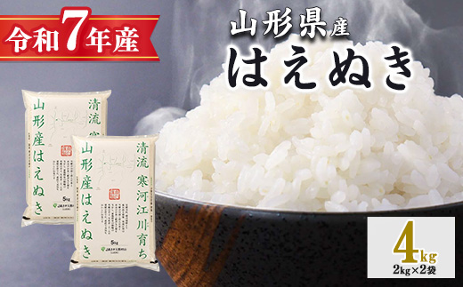 令和7年産 清流寒河江川育ち はえぬき 4kg（2kg×2袋） 山形県産 2025年産 精米 4キロ　009-C-JA050 4kg