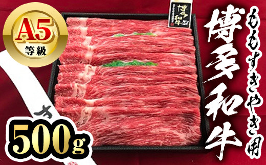 
博多和牛A5等級 ももすき焼き用(500g) 牛肉 黒毛和牛 国産 薄切り うすぎり モモ ＜離島配送不可＞【ksg1456】【一千也フーズ】
