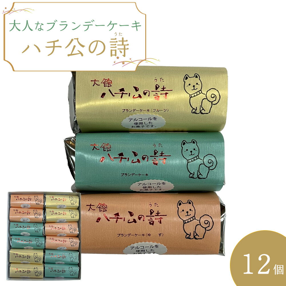 【ふるさと納税】ハチ公の詩12個入 洋食 ブランデーケーキ 焼き菓子 詰め合わせ 銘菓 スイーツ 老舗 煉屋菓子舗 秋田県 大館市 ご当地グルメ ギフト プレゼント 送料無料 55P5617