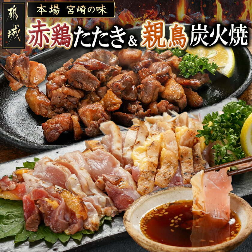 【ふるさと納税】【たしろ屋】赤鶏のたたき＆親鳥の炭火焼6袋セット - 国産赤鶏 鶏刺し たたき オリジナルタレ付き 国産親鳥 炭火焼き 各130g×3P 真空パック たしろ屋 鶏の炭火焼き 鶏のたたき 冷凍 送料無料 99-018【宮崎県都城市】