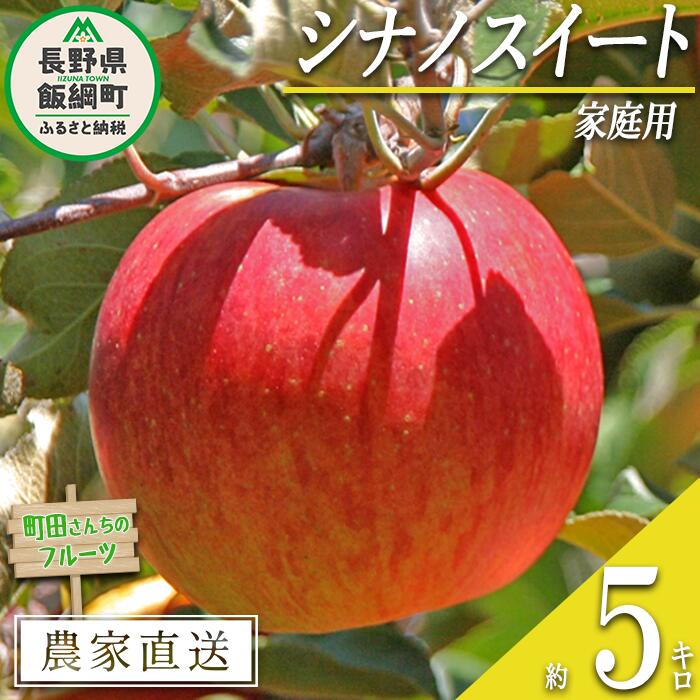 【ふるさと納税】 りんご シナノスイート 家庭用 5kg 町田さんちのりんご 長野県 飯綱町 〔 リンゴ 林檎 果物 フルーツ 信州 長野 12000円 予約 農家直送 〕発送期間：2025年10月中旬〜2025年11月下旬{**}