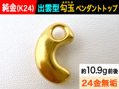 純金(Ｋ２４)製 出雲型勾玉(まがたま)ペンダントトップ ALPBK145