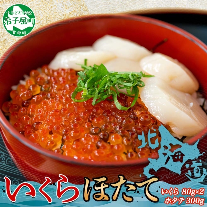 3380. いくら醤油 80g×2個 帆立 300g セット いくら イクラ 魚卵 ほたて 帆立 ホタテ 魚介 海鮮 送料無料 北海道 弟子屈町