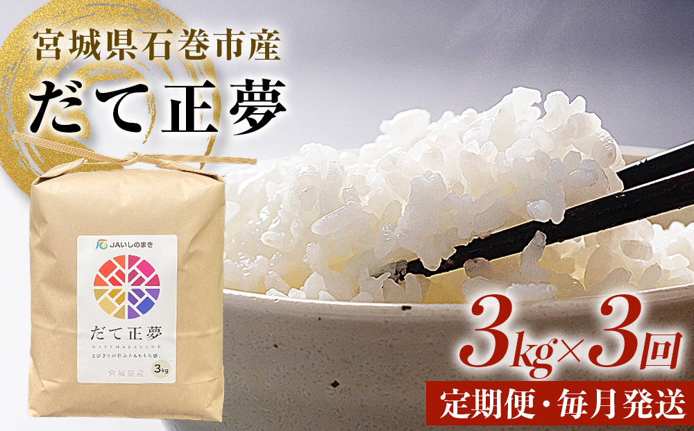 ＜定期便3回・毎月発送＞ 令和7年 だて正夢 いしのまき産米 精米 9kg 3kg×3回